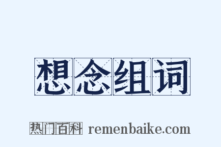 想念组词是什么意思的图片